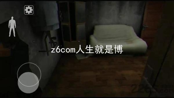 z6com人生就是博