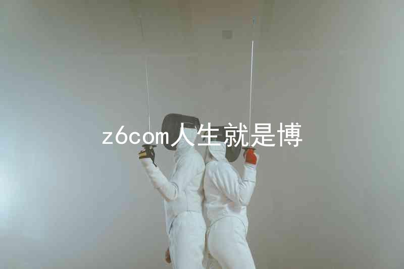 z6com人生就是博