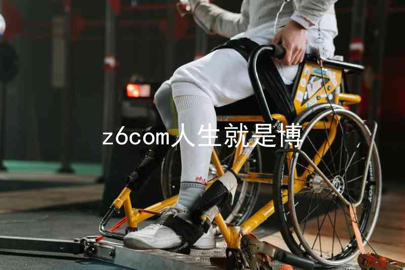 z6com人生就是博