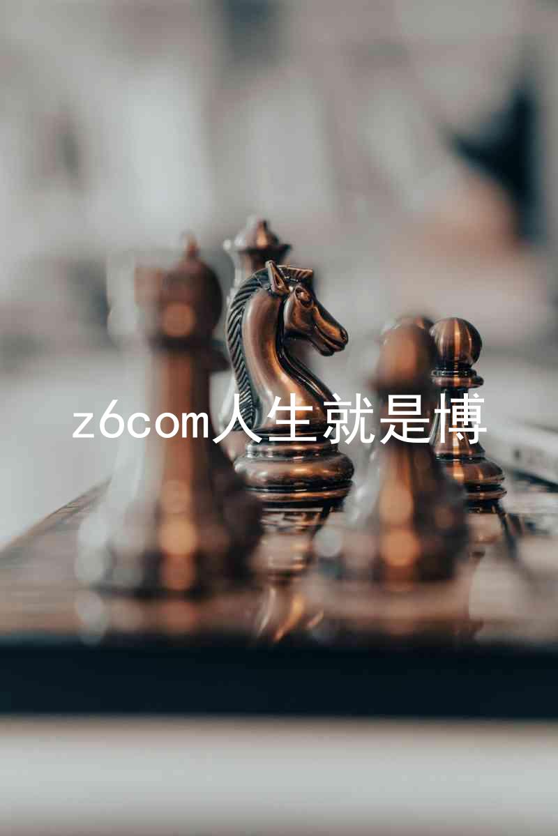 z6com人生就是博