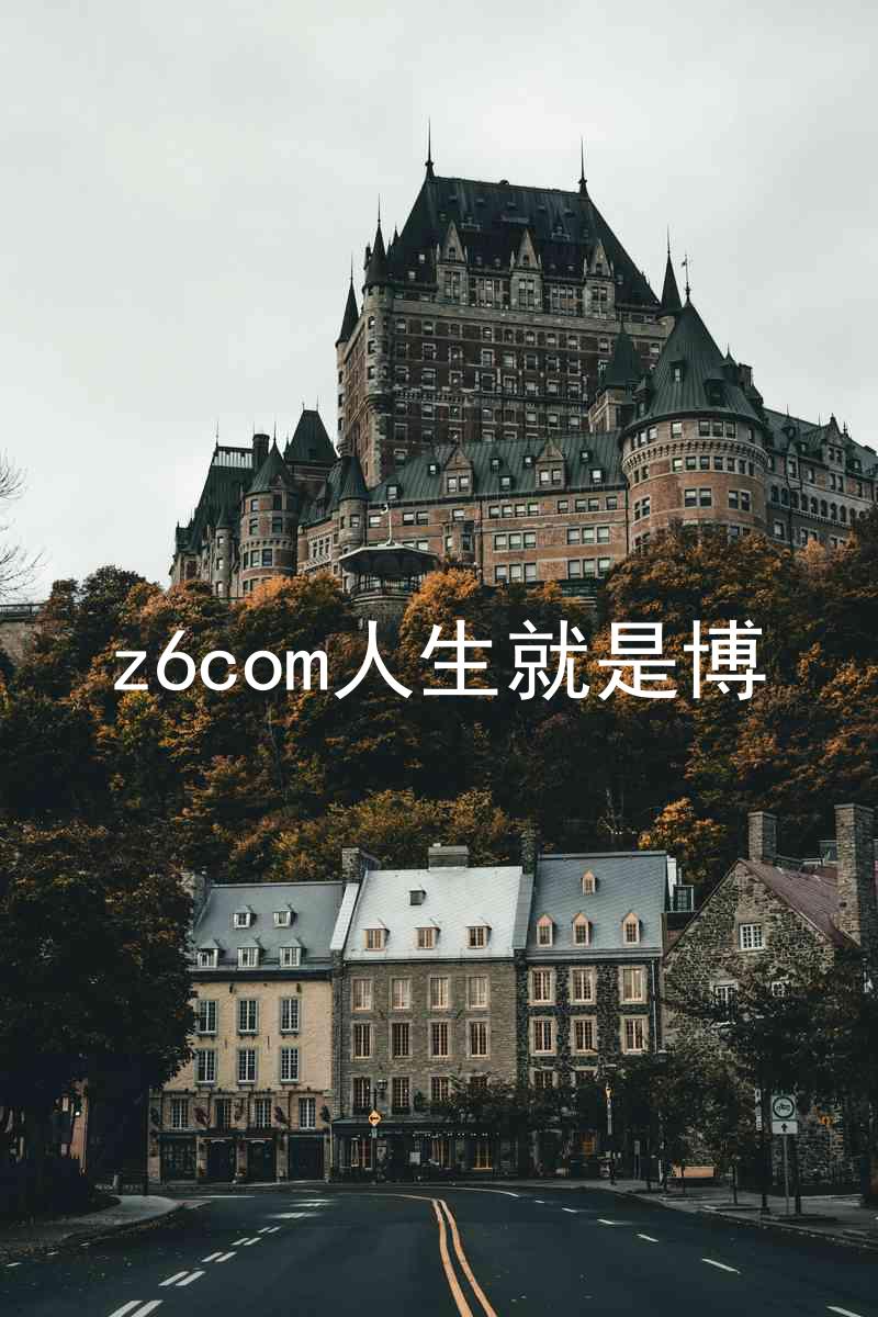 z6com人生就是博