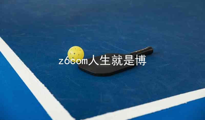 z6com人生就是博