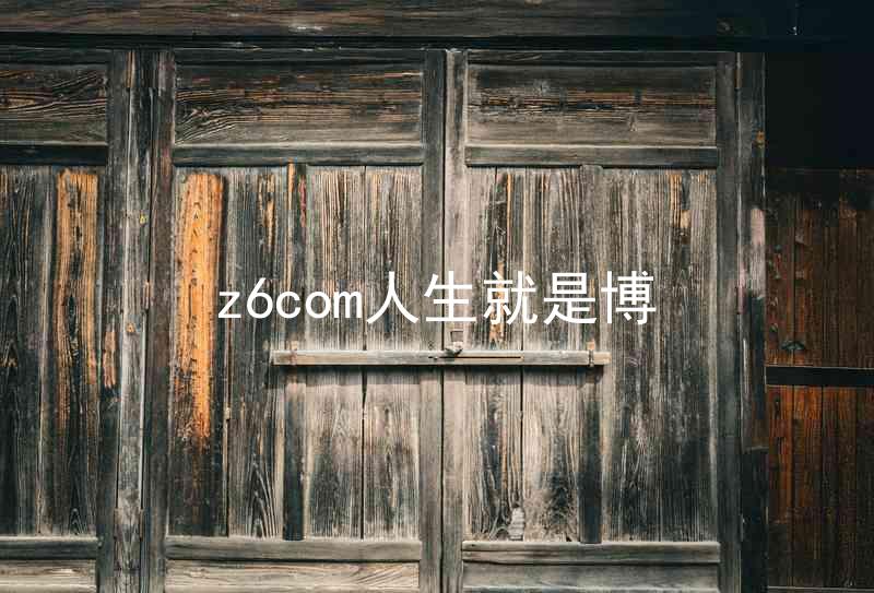 z6com人生就是博